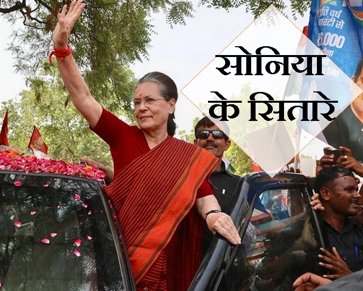 लोकसभा चुनाव 2019 भविष्यवाणी : सोनिया गांधी की प्रतिष्ठा दांव पर - Sonia Gandhi ke sitare