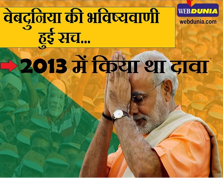 2013 में वेबदुनिया के ज्योतिषी ने की थी भविष्यवाणी, 1 दशक तक रहेंगे मोदी प्रधानमंत्री - Narendra Modi ki janm kundali