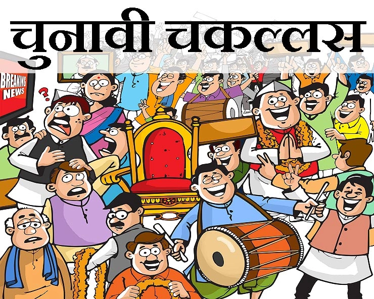 चटपटी चुनावी चकल्लस : यह चुटकुले आपको हंसा-हंसा कर लोटपोट कर देंगे - chunavi jokes Hindi me