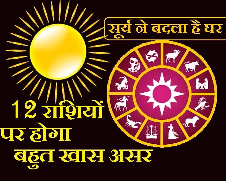 सूर्य का राशि परिवर्तन : 12 राशियों में से 3 के लिए कष्ट, 3 को मिलेंगी खुशियां, बाकी 6 का क्या? जानिए यहां - Sun Transit in Taurus  May 15, 2019