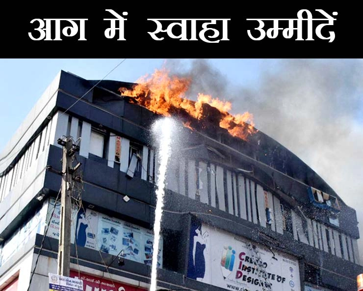 बिगड़ी 'सूरत', आग में स्वाहा उम्मीदें... - fire in Surat