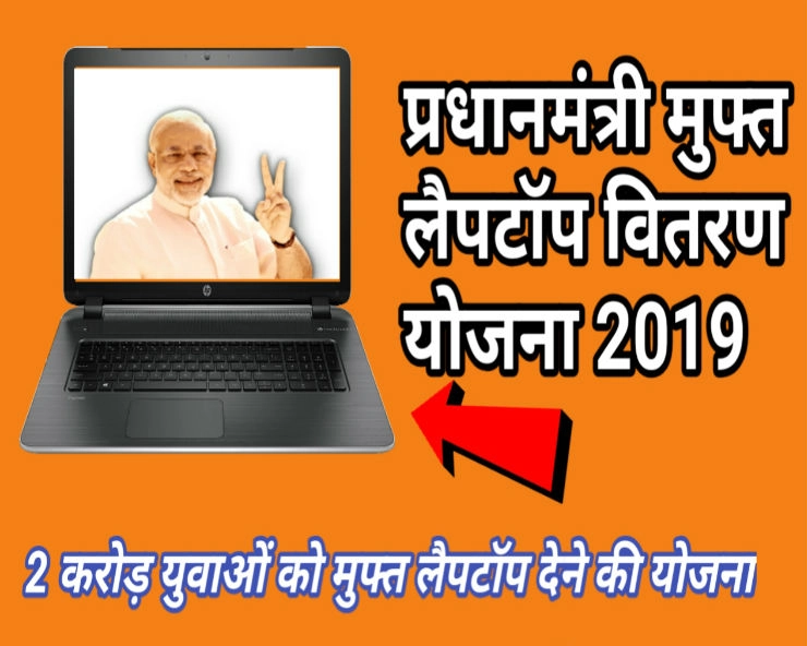 क्या दोबारा प्रधानमंत्री बनने की खुशी में मोदी ने 2 करोड़ युवाओं को मुफ्त लैपटॉप देने का ऐलान किया...जानिए सच... - No, PM modi is not giving free laptops