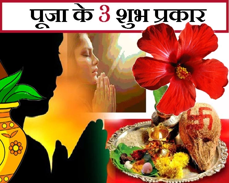 इन 3 तरह से करेंगे पूजा तो ही मिलेगा भगवान का शुभ आशीष, जरूर पढ़ें - 3 types of pooja