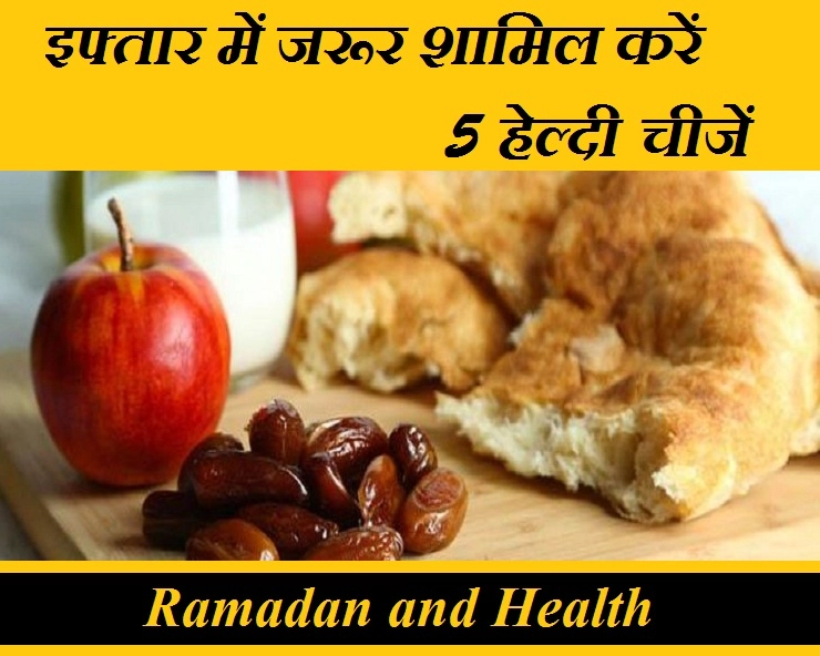 रोजे के दौरान इफ्तार में जरूर खाएं ये 5 सेहतमंद चीजें - Ramadan and Health
