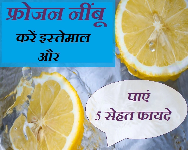 शरीर के आंतरिक अंगों की करनी है सफाई, तो इस्तेमाल करें फ्रोजन नींबू - 5 health benefit of using frozen lemon
