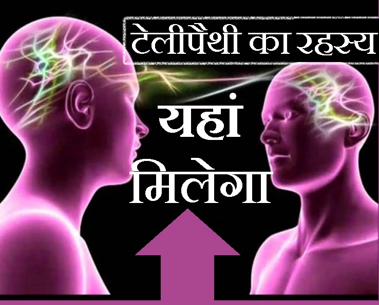 telepathy क्या है, जानिए टेलीपैथी का रहस्य, क्या सचमुच मिलता है भविष्य की घटनाओं का संकेत - what is telepathy know in hindi