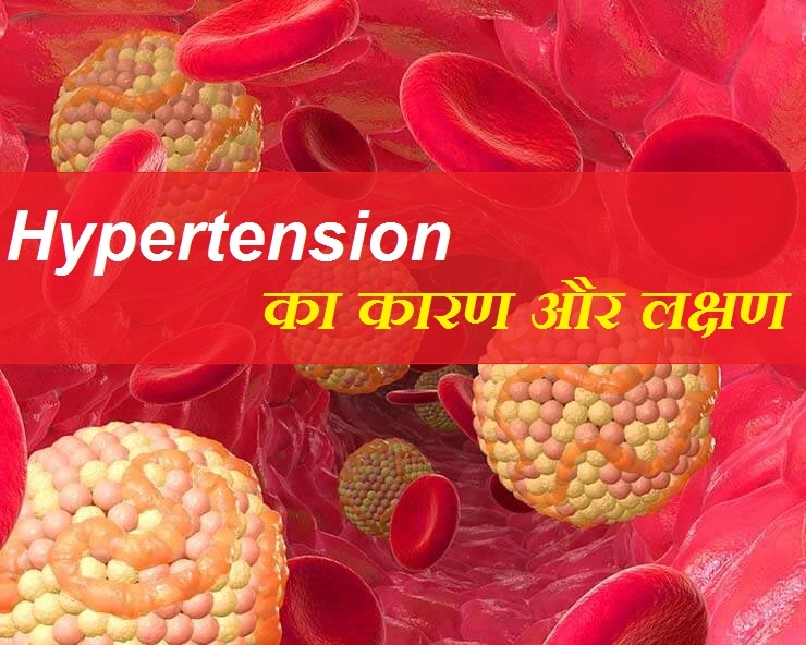 जानिए क्या है हाइपरटेंशन? इसके सामान्य कारण और लक्षण - The cause and symptoms of hypertension
