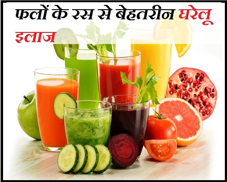 फलों के रस के यह घरेलू इलाज आपको शर्तिया नहीं पता होंगे... - The best home remedies of fruit juices