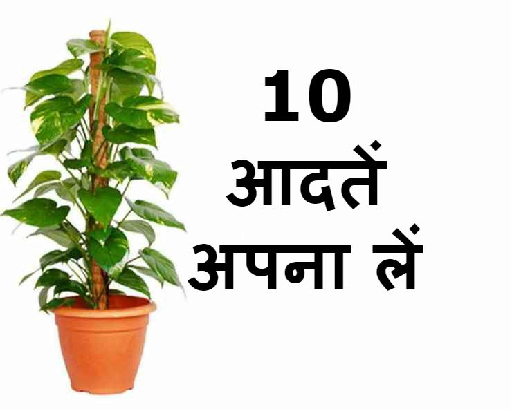 हिन्दू शास्त्रों और ज्योतिष के अनुसार अगर आपने नहीं अपनाईं ये 10 आदतें, तो तय है बर्बादी - 10 habits according to astrology