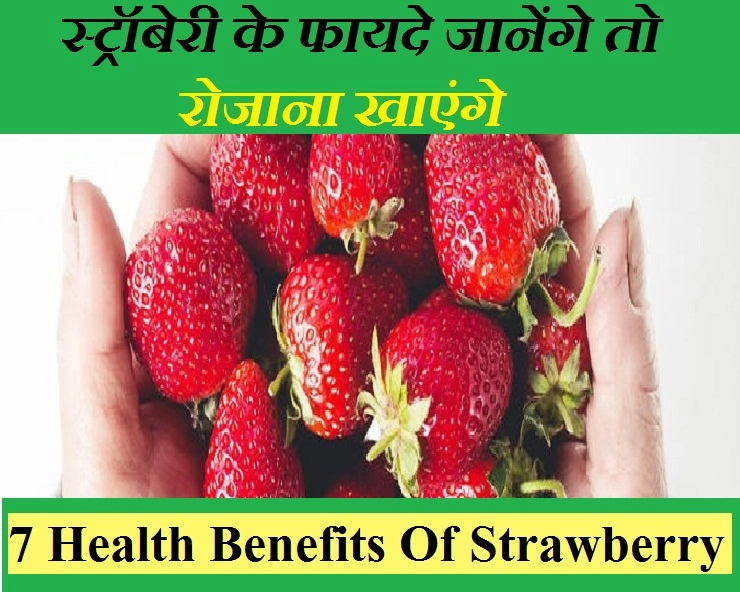 गर्मियों की रानी स्ट्रॉबेरी के 7 बेहतरीन सेहत फायदे - 7 health benefits of strawberry