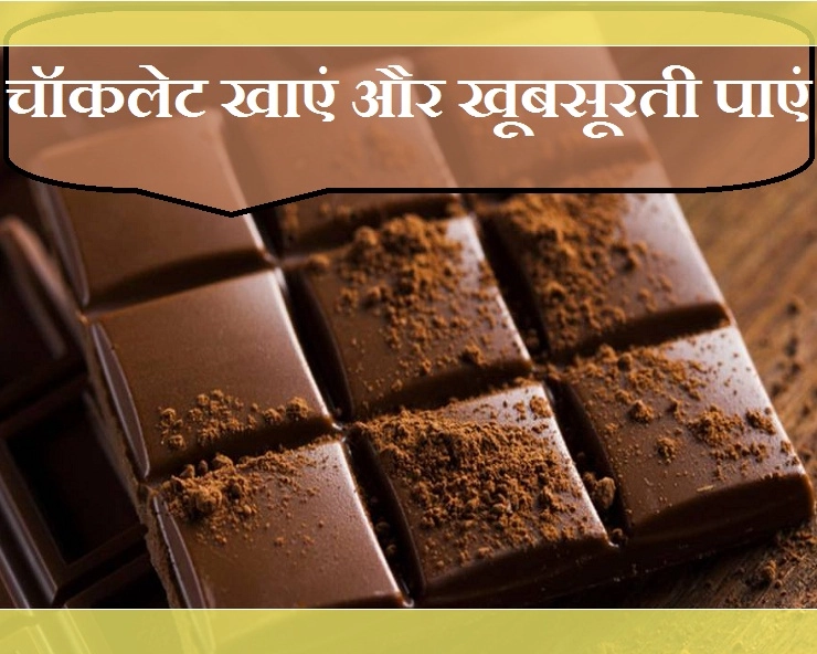 चॉकलेट रखेगी सेहत और सुंदरता को बरकरार, जानिए 7 फायदे