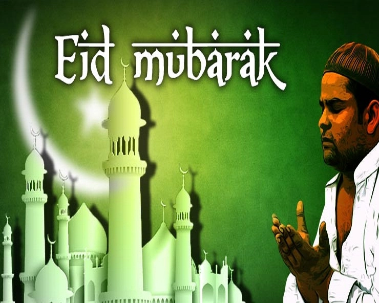 ईद-उल-फितर 2019 : अल्लाह की तरफ से तोहफा है ईद, मन्नतें पूरी होने का दिन
