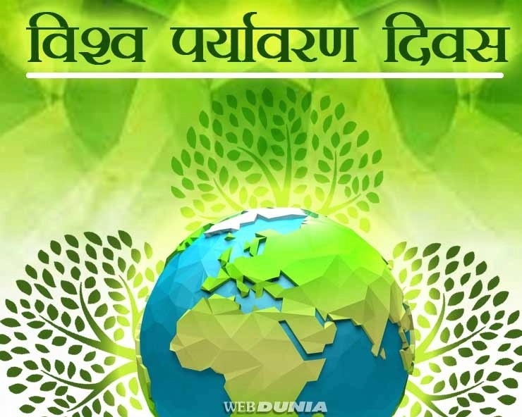 International Environment Day : हमारी भारतीय परंपराएं देती हैं पर्यावरण संरक्षण का संदेश - International Environment Day