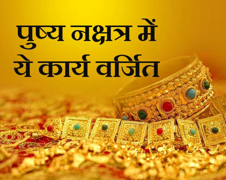 पुष्य नक्षत्र में सोना खरीदना चाहिए या नहीं, जानिए वर्जित कार्य | pushya nakshatra