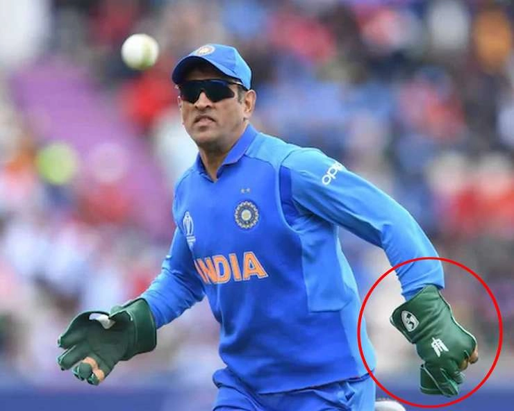 Mahendra Singh Dhoni। विश्व कप में धोनी के भारतीय सेना को सम्मान देने पर ICC ने चढ़ाईं त्योरियां - icc requested bcci to get the balidaan badge of para special forces removed from dhoni gloves