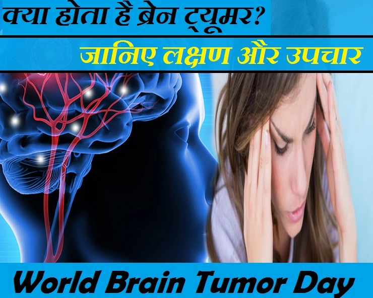 8 जून : 'World Brain Tumor Day' पर जानिए इसके लक्षण और उपचार का तरीका - 8 June World Brain Tumor Day