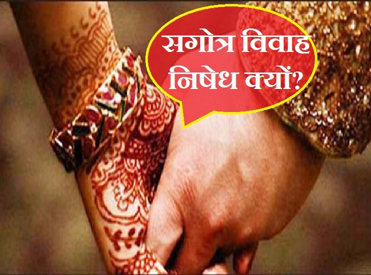 एक ही गोत्र में शादी क्यों नहीं करते, कारण जानकर अचरज होगा। Endogamy Marriage - astrology restrictions
