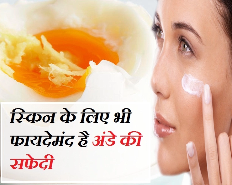 सेहत के अलावा त्वचा के लिए भी फायदेमंद है अंडे की सफेदी - egg white benefits for skin