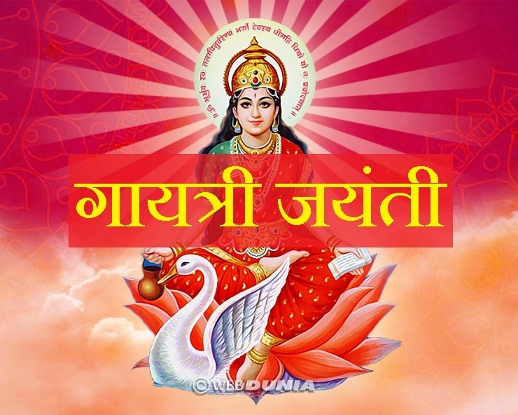 जानिए कब मनाई जाती है गायत्री जयंती, कैसे हुआ मां गायत्री का अवतरण। Goddess Gayatri - Gayatri Jayanti 2019