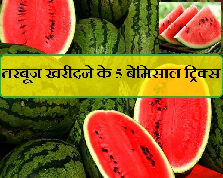 मीठे तरबूज की पहचान कैसे करें, जानिए पांच तरीके। Watermelon - sweet red colour watermelon