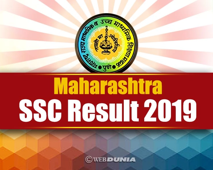 Maharashtra Board SSC result 2019 : महाराष्ट्र बोर्ड परीक्षा परिणाम घोषित