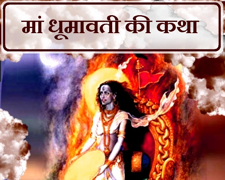 कैसी प्रकट हुईं मां धूमावती, जानिए यह अत्यंत विचित्र कथा - maa dhumavati devi jayanti katha