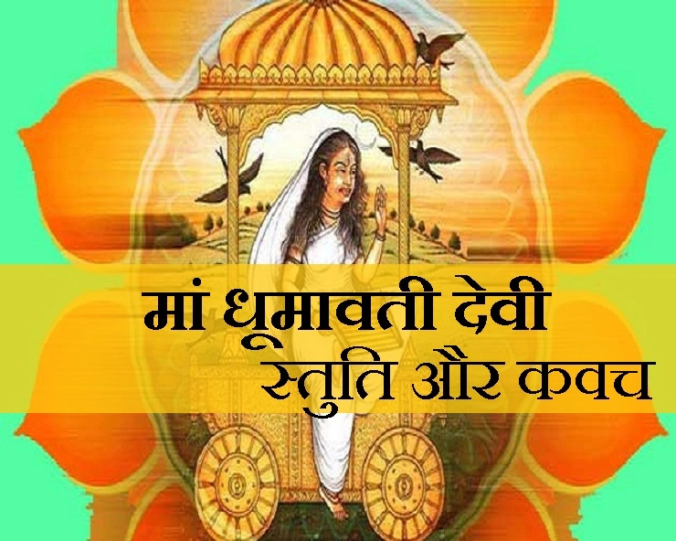 मां धूमावती देवी की स्तुति और कवच से मिलेगा सौभाग्य और समृद्धि का शुभ वरदान - maa dhoomavati devi kavach stuti