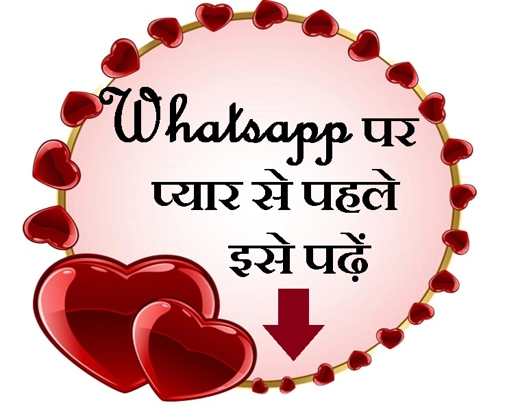 Whatsapp पर कैसे करें प्यार, बरतें सावधानियां - Whatsapp Love Tips
