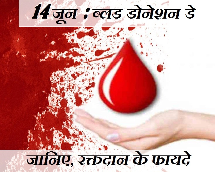 14 जून : विश्व रक्तदान दिवस पर जानिए इस महादान के 13 फायदे - 14 June World Blood Donor Day