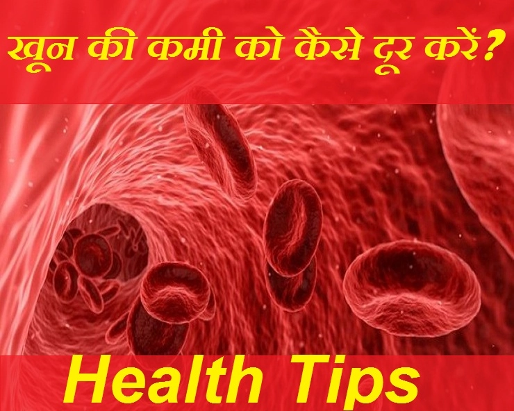शरीर में रहती है खून की कमी? तो खाएं ये चीजें और इनका करें परहेज - how to get rid of blood shortage in the body