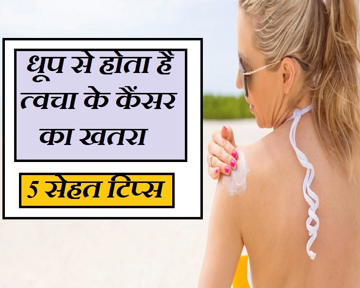 देर तक रहते हैं धूप में बाहर तो हो सकता है स्किन कैंसर, ऐसे करें बचाव - 5 Tips to prevent skin cancer from Sun burn
