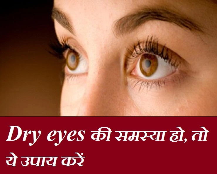 क्या आपकी भी आंखों का पानी सूख जाता है, तो ये रहा ड्राई आई का इलाज - Tips to get rid of dry eyes