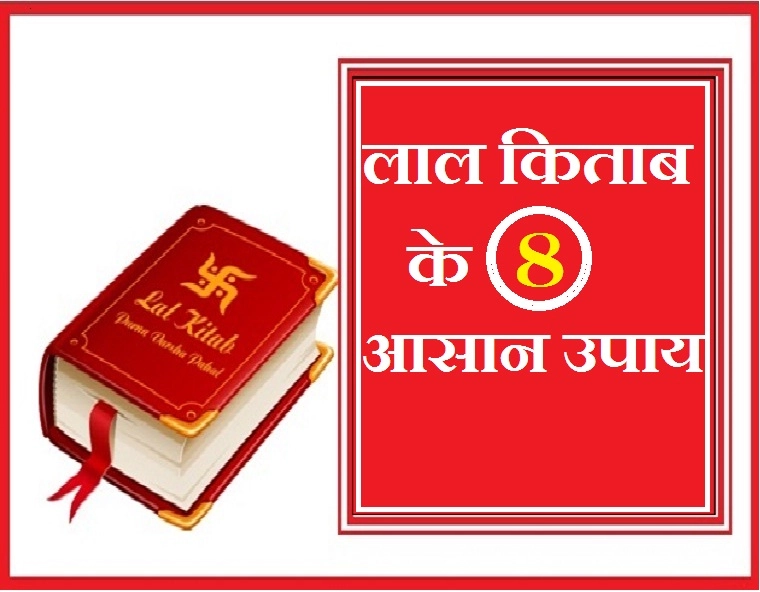 बहुत चमत्कारी हैं लाल किताब के यह 8 सरलतम उपाय। Lal Kitab remedies - lal kitab upay