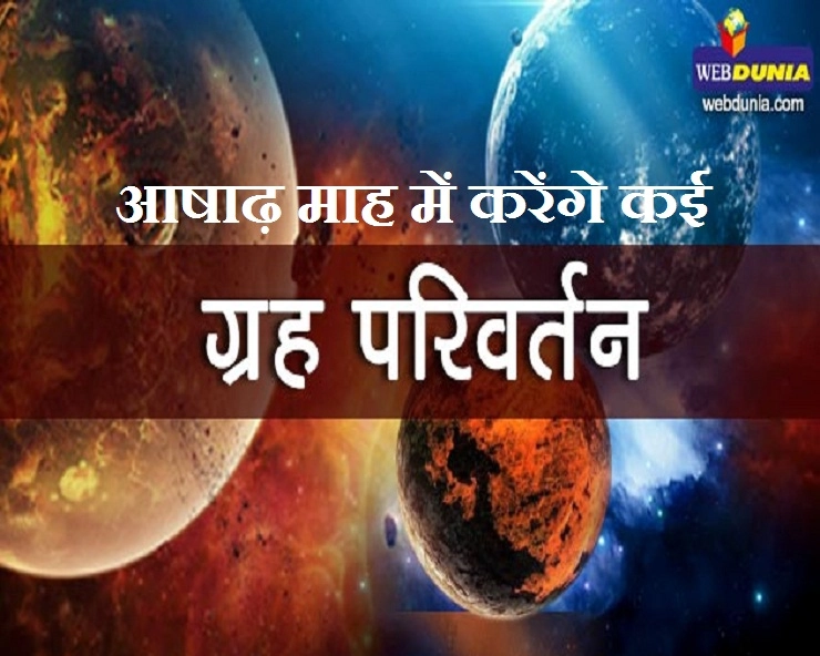आषाढ़ कृष्ण पक्ष का पाक्षिक पंचांग : कई ग्रह करेंगे राशि परिवर्तन। Hindu Calendar Aashada, - Ashadh month 2019