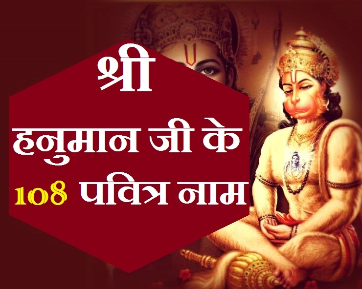 अत्यंत शुभ फलदायक हैं श्री बजरंगबली के चमत्कारी 108 नाम, मंगलवार को अवश्य पढ़ें। Hanumana 108 Names - Lord Hanumana 108 Name