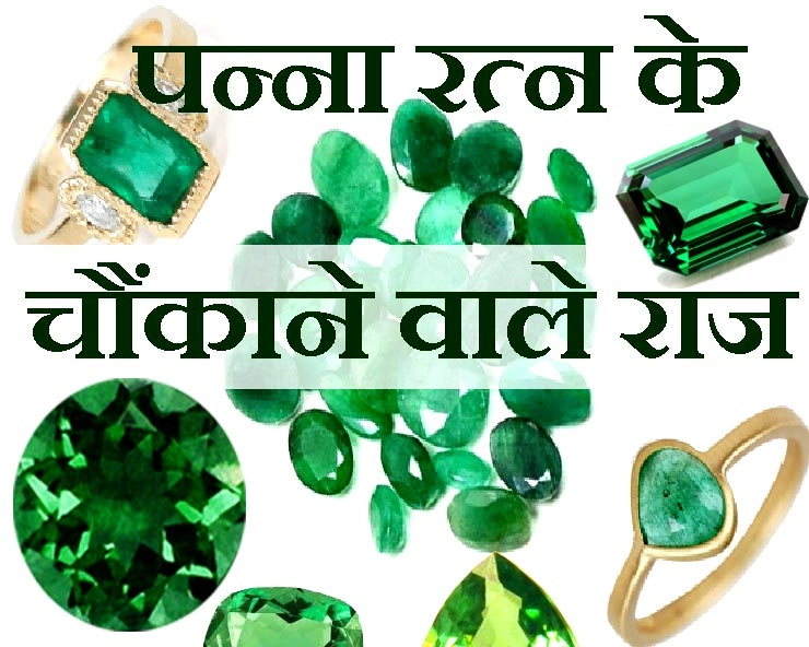 पन्ना पहनने से चारों दिशाओं से खुशियां बरसेंगी, जानिए क्या आपके लिए है यह रत्न शुभ - panna Emerald In Hindi