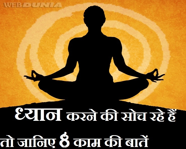 शरीर, मस्तिष्क और आत्मा से है ध्यान का संबंध, जानिए कैसे करें ध्यान, 8 खास बातें। meditation dhyan - Dhyan or Yog