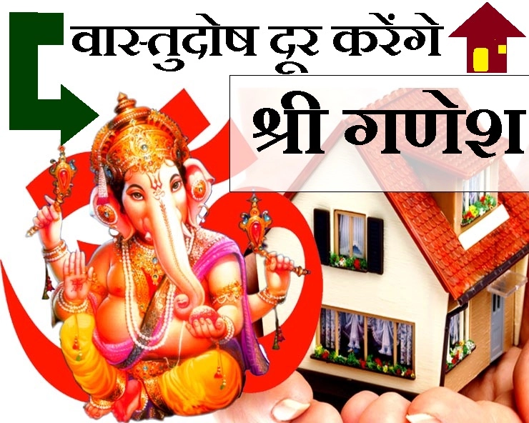 श्री गणेश की आराधना के बिना संभव नहीं है वास्तु देवता की संतुष्टि, जानें कैसे दूर करें वास्तु दोष। How To Keep Ganesha Idol - vastu tips for home How To Keep Ganesha Idol