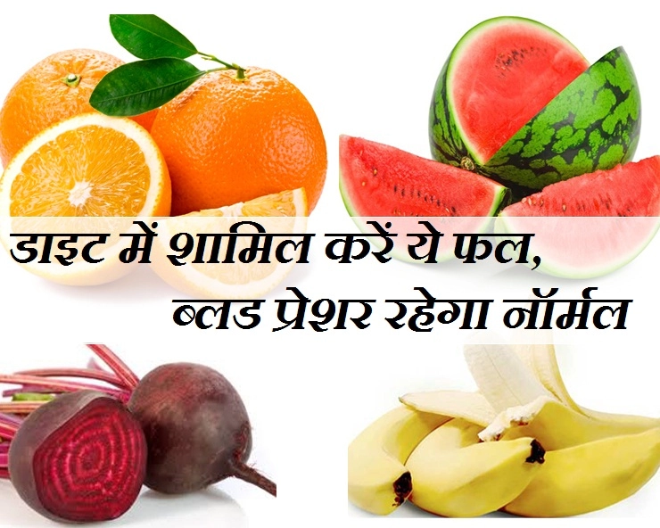 हाई ब्लड प्रेशर को रखना है नॉर्मल, तो डाइट में शामिल करें ये 5 फल - 5 fruits to keep blood pressure in control