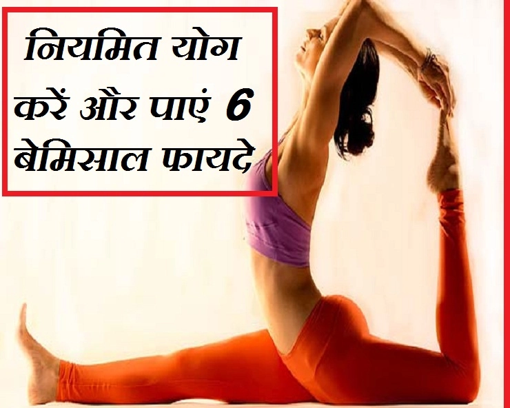 21 जून : योग दिवस पर जानिए नियमित योग करने से मिलने वाले 6 बेमिसाल फायदे - Health Benefits of doing yoga regularly