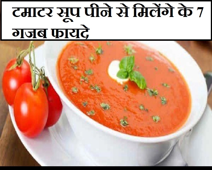 हेल्दी और फिट रहना है तो पिएं टमाटर सूप, होंगे 7 गजब के फायदे - 7  benefits of drinking Tomato soup