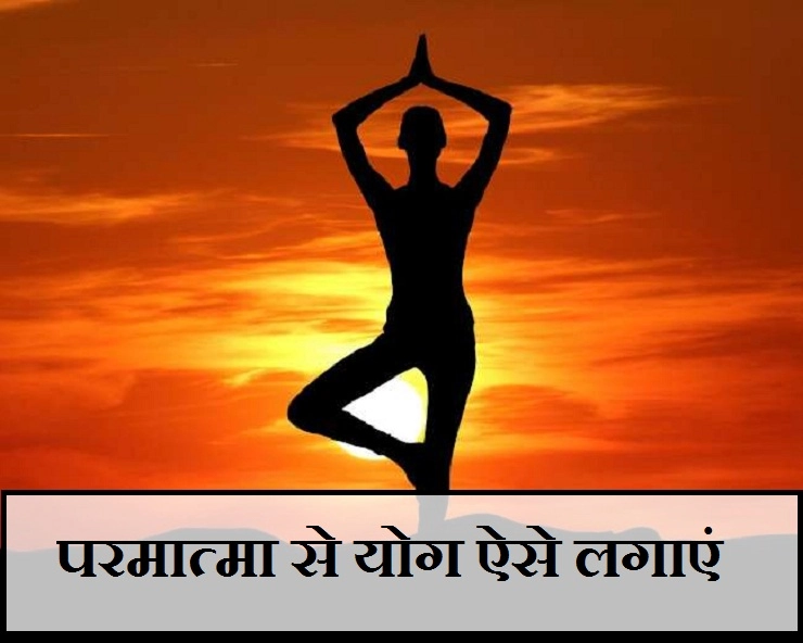 सच्चा योग क्या है? ऐसे लगाएं परमात्मा से योग - Power of yoga and connection with god