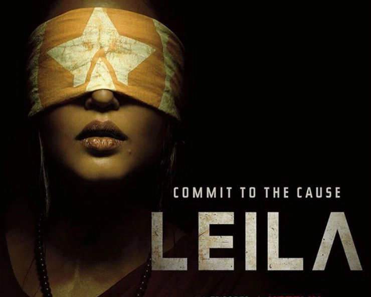 क्या Netflix की वेब सीरीज ‘Leila’ भारत के भविष्य की चेतावनी है?
