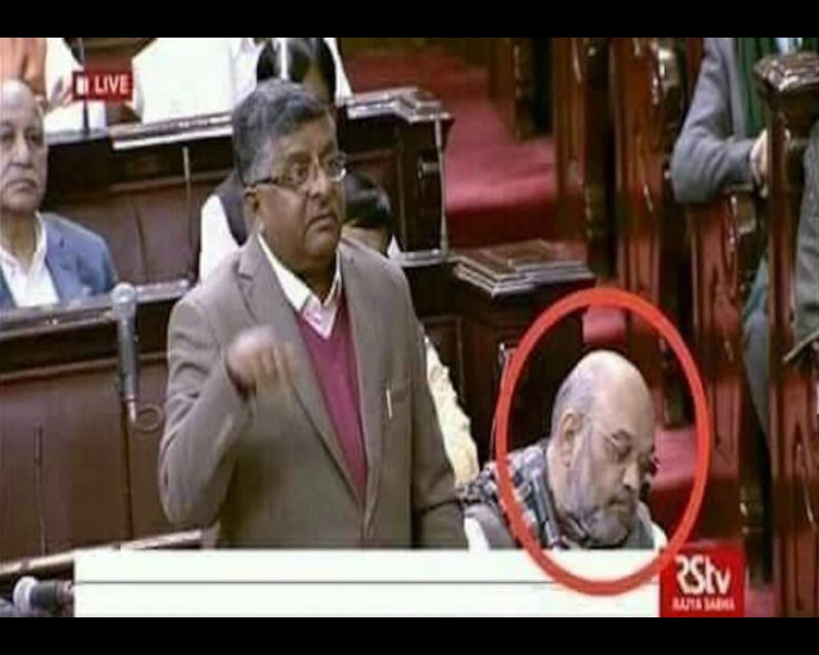 क्या वाकई संसद में सो रहे थे गृहमंत्री अमित शाह...जानिए पूरा सच...