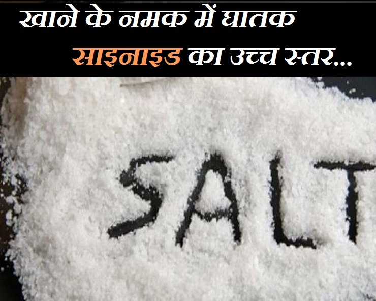 सावधान, यह नमक हो सकता है जानलेवा, अमेरिकन लैब का दावा - Indian table salt contains deadly cyanide