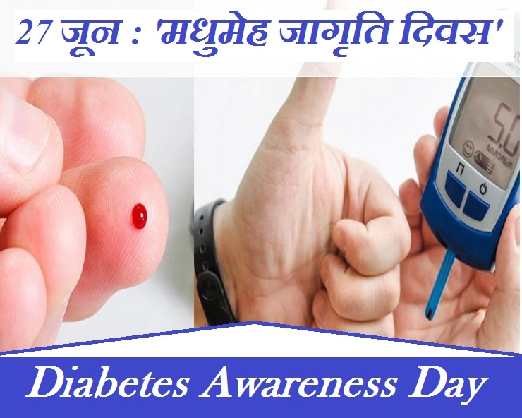 27 जून : 'मधुमेह जागृति दिवस' पर जानिए इसे नियंत्रण में करने के 10 देशी नुस्खे - 27 June Diabetes awareness day