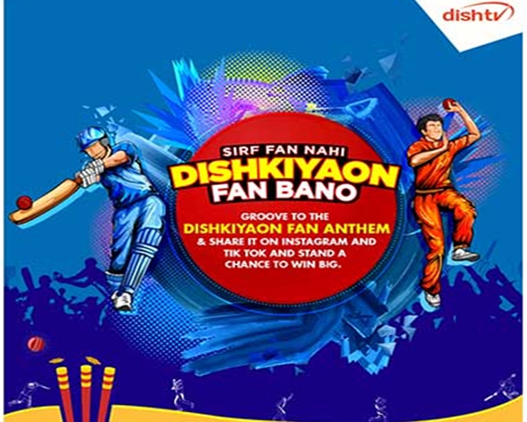 World Cup : डिश टीवी इंडिया ने लॉन्‍च किया क्रिकेट वर्ल्‍ड कप एंथम - Dish TV India