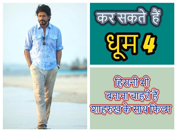 शाहरुख खान के करियर में फिर जान फूंकेंगे ये 2 बड़े फिल्ममेकर्स - Shah Rukh can do Dhoom 4 with Aditya Chopra and a movie with Rajkumar Hirani
