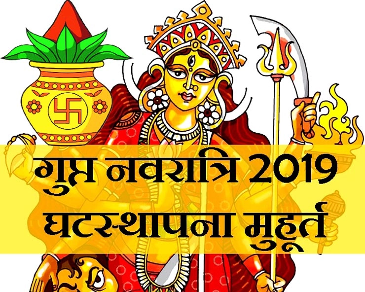 गुप्त नवरात्रि विशेष : जानिए कैसे करें पूजन, महत्व, मुहूर्त और मंत्र - gupt navratri 2019 muhurat mantra mahatva