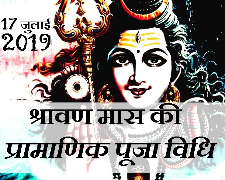 Shravan Maas 2019 : श्रावण मास में पंडित नहीं मिले तो घर पर इस विधि से करें पूजन - Shravan Maas 2019 actual pooja Vidhi